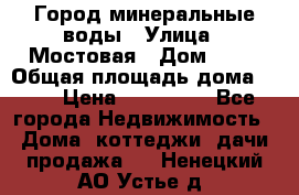 Город минеральные воды › Улица ­ Мостовая › Дом ­ 53 › Общая площадь дома ­ 35 › Цена ­ 950 000 - Все города Недвижимость » Дома, коттеджи, дачи продажа   . Ненецкий АО,Устье д.